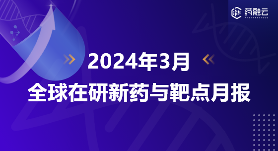 2024年3月全球在研新药与靶点月报