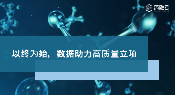 以终为始 ，数据助力高质量立项