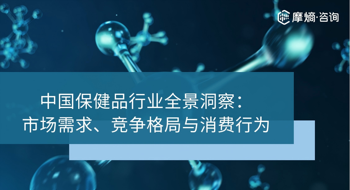 中国保健品行业全景洞察：市场需求、竞争格局与消费行为