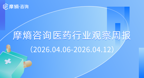 摩熵咨询医药行业观察周报（2026.04.06-2026.04.12）