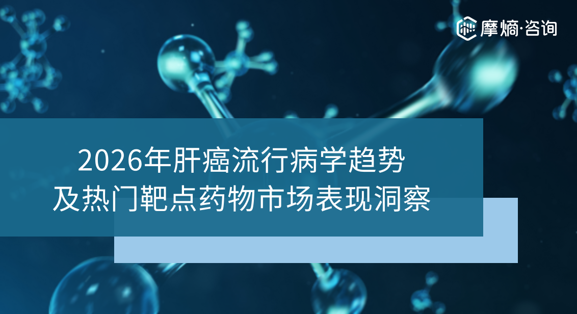 2026年肝癌流行病学趋势及热门靶点药物市场表现洞察