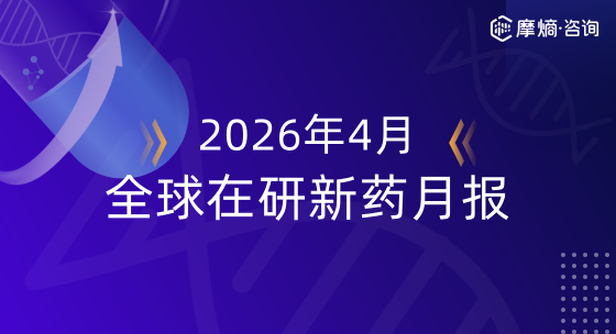 2026年4月全球在研新药月报