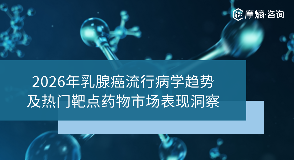 2026年乳腺癌流行病学趋势及热门靶点药物市场表现洞察