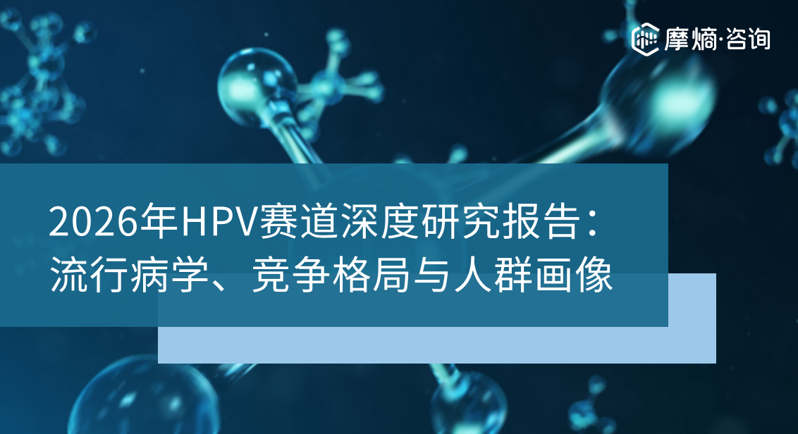 2026年HPV赛道深度研究报告： 流行病学、竞争格局与人群画像