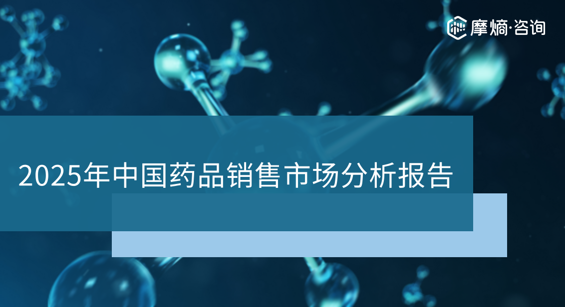 2025年中国药品销售市场分析报告