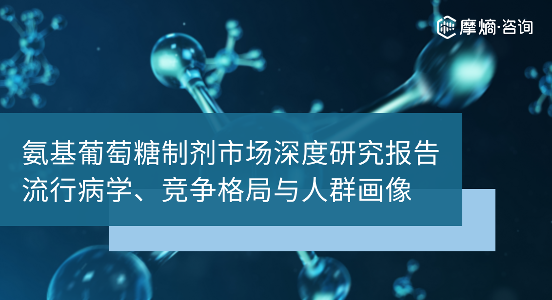 氨基葡萄糖制剂市场深度研究报告