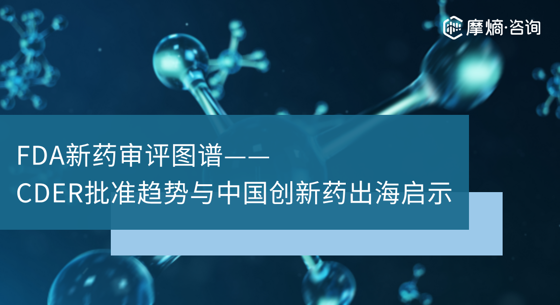 FDA新药审评图谱-CDER批准趋势与中国创新药出海启示