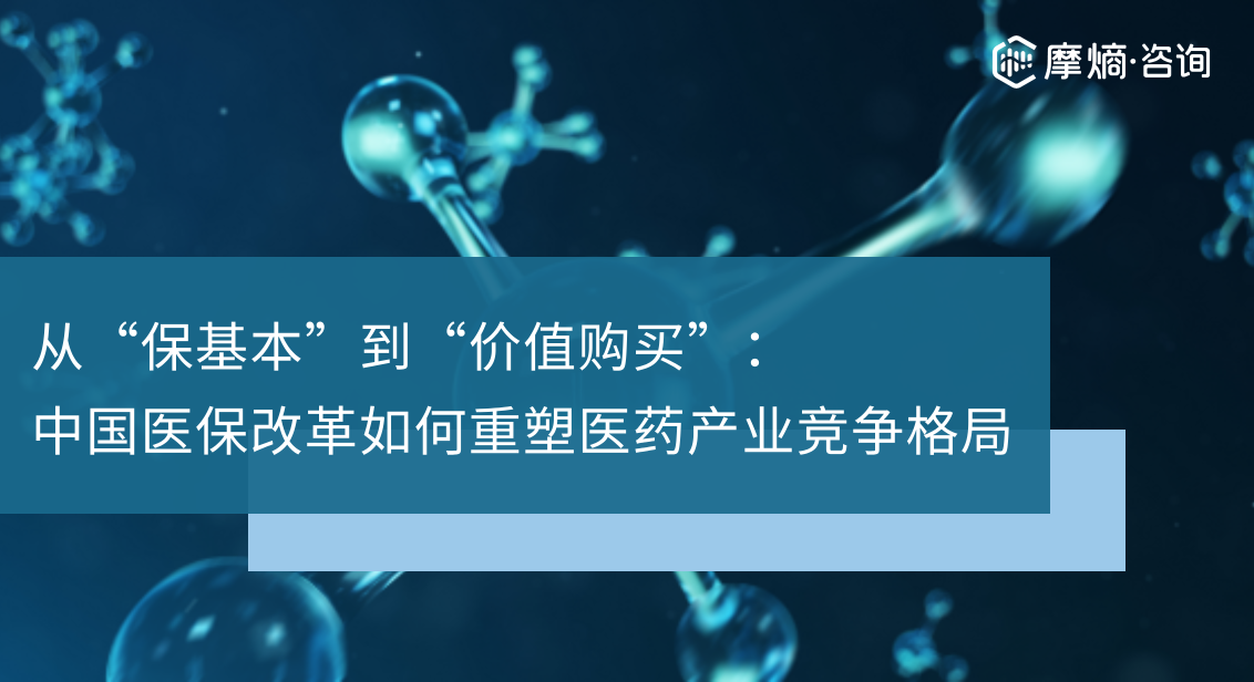 从“保基本”到“价值购买”：中国医保改革如何重塑医药产业竞争格局