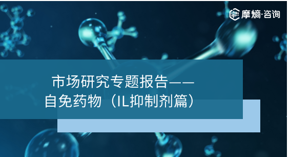 2026年自免药物（IL抑制剂篇）市场研究专题报告