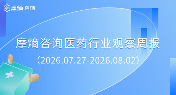 摩熵咨询医药行业观察周报（2026.07.27-2026.08.02）