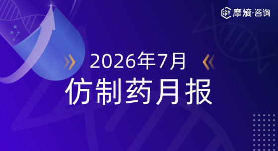 2026年7月仿制药月报