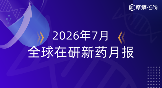 2026年7月全球在研新药月报