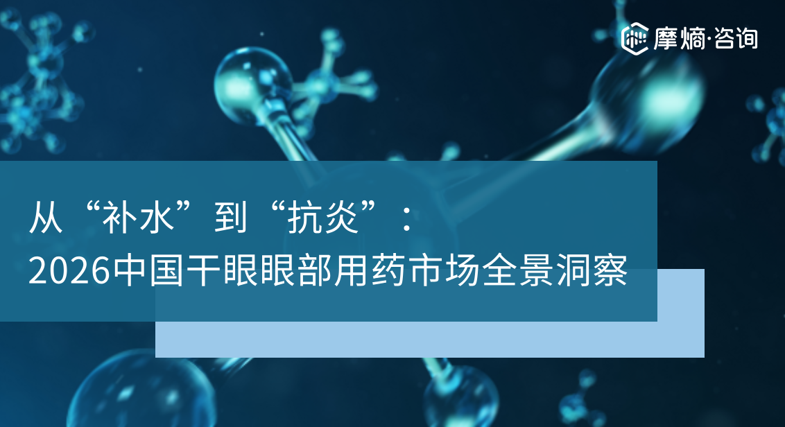 从“补水”到“抗炎”：2026中国干眼眼部用药市场全景洞察