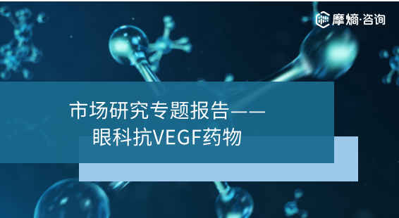 2026年眼科抗VEGF药物市场研究专题报告