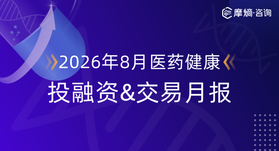 2026年8月摩熵医药健康投融资&交易月报