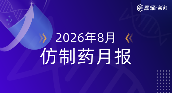 2026年8月仿制药月报