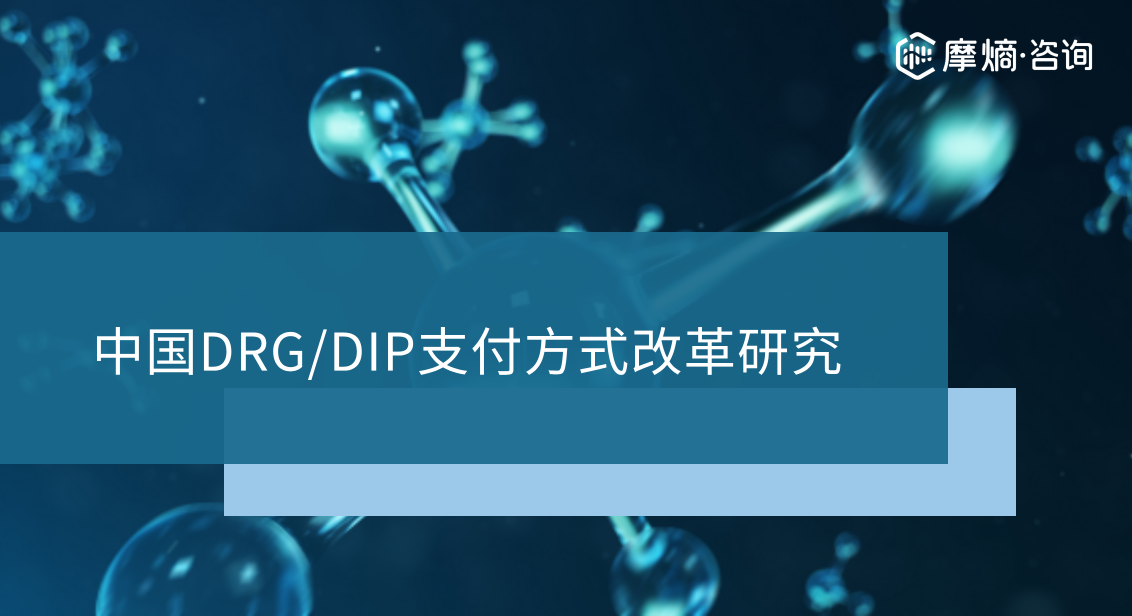 中国DRG/DIP支付方式改革研究