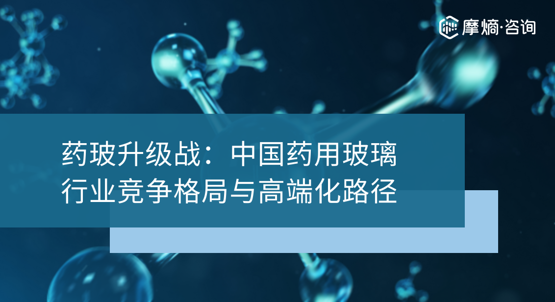 药玻升级战：中国药用玻璃行业竞争格局与高端化路径